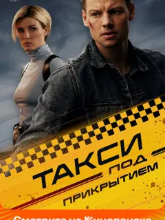 Такси под прикрытием российский сериал